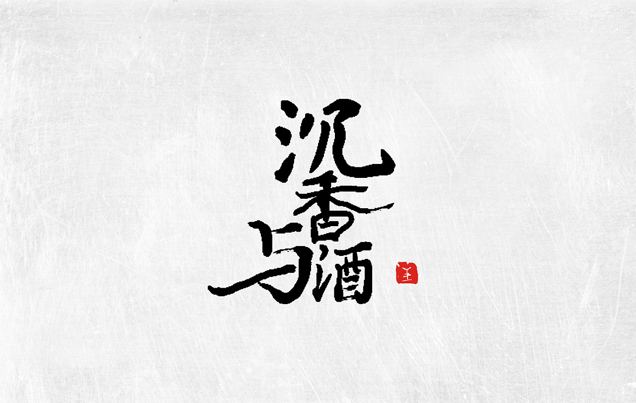 20P Creative Chinese font logo design scheme #.632