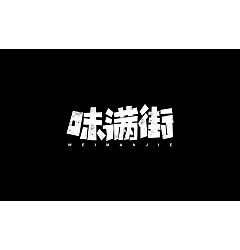 Permalink to 20P Creative Chinese font logo design scheme #.632