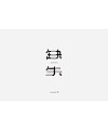 10P Creative Chinese font logo design scheme #.634