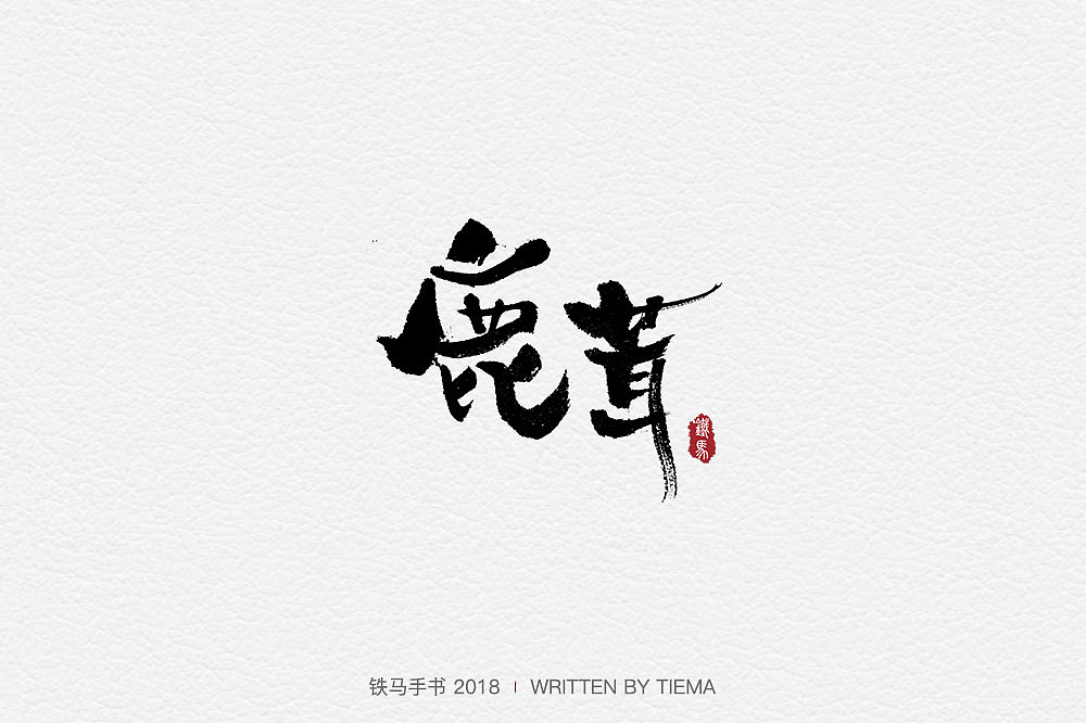 29P Chinese traditional calligraphy brush calligraphy font style appreciation #.601