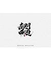 29P Chinese traditional calligraphy brush calligraphy font style appreciation #.601