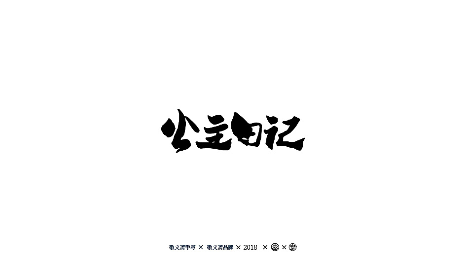 73P Creative Chinese font logo design scheme #.640