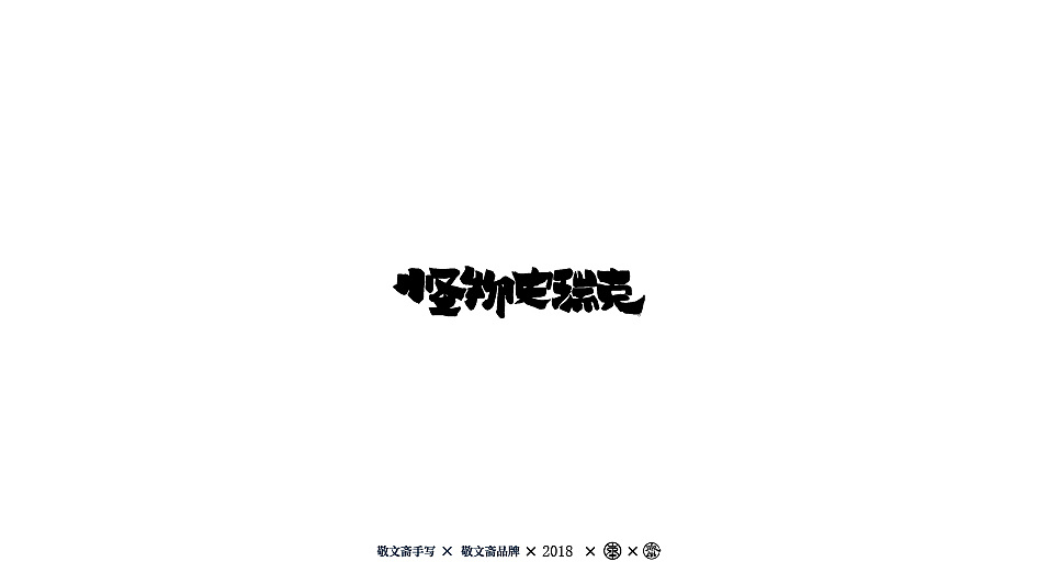 73P Creative Chinese font logo design scheme #.640