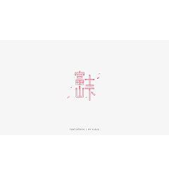 Permalink to 10P Creative Chinese font logo design scheme #.641