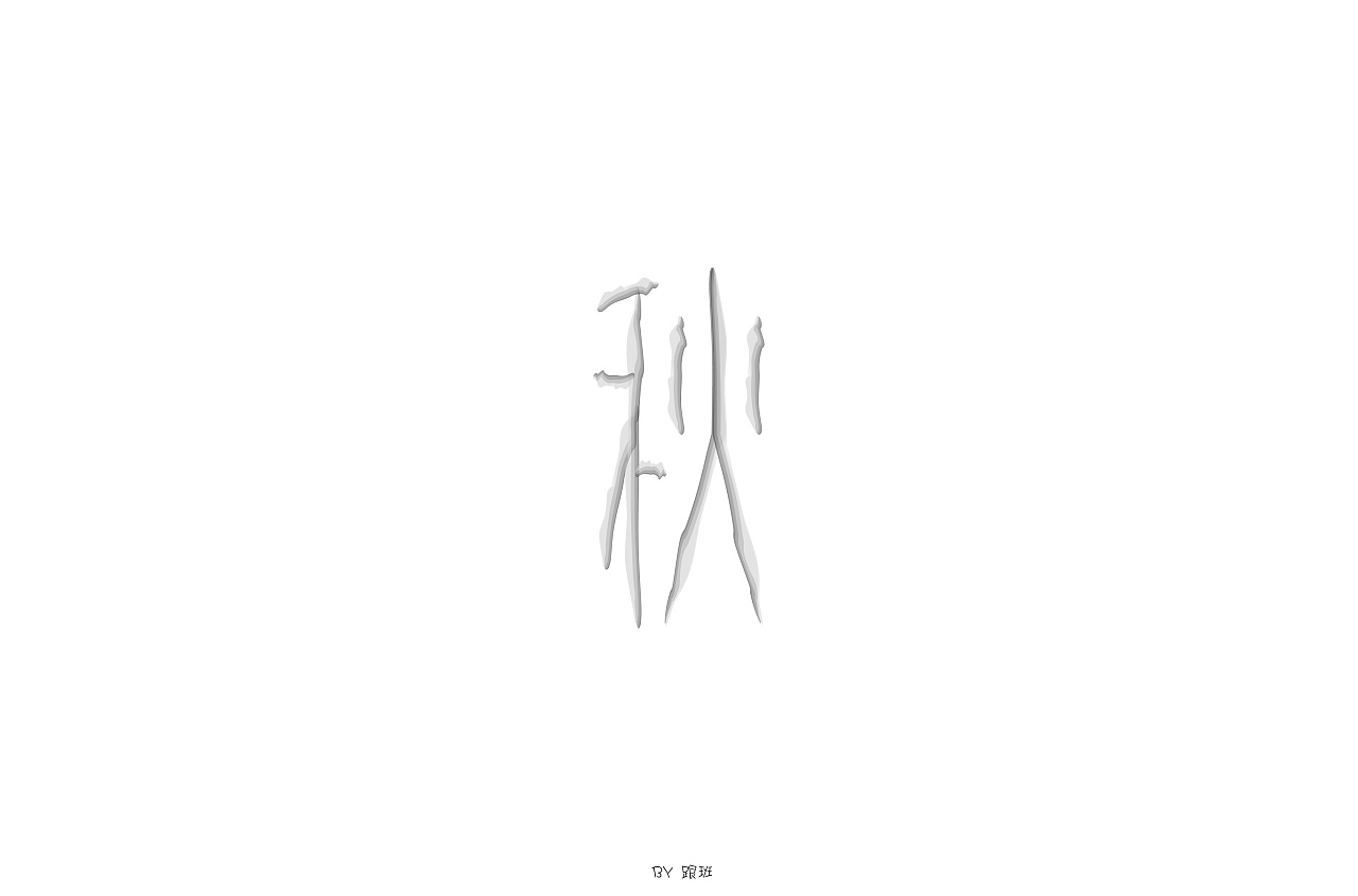 24P Creative Chinese font logo design scheme #.642