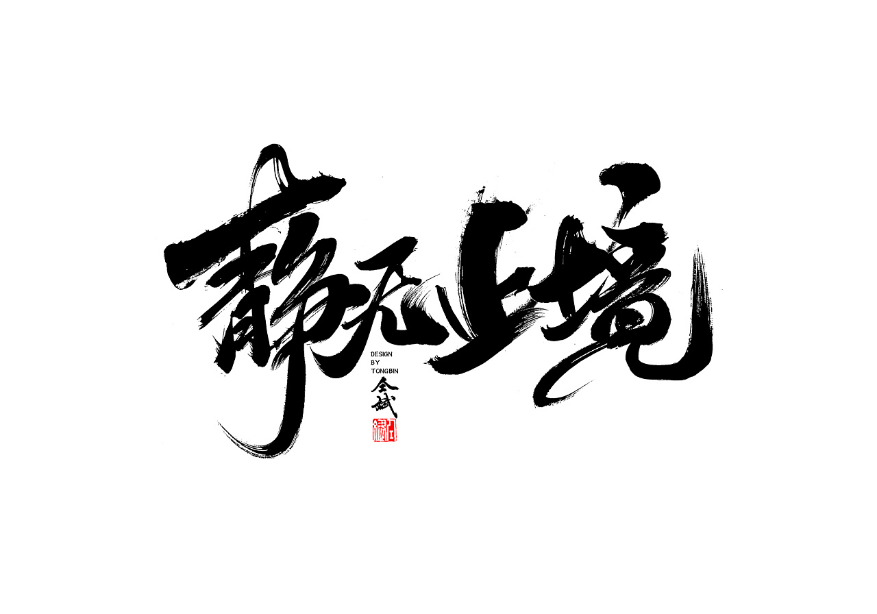 28P Chinese traditional calligraphy brush calligraphy font style appreciation #.603