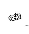 8P Creative Chinese font logo design scheme #.643