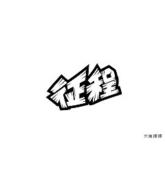 Permalink to 8P Creative Chinese font logo design scheme #.643