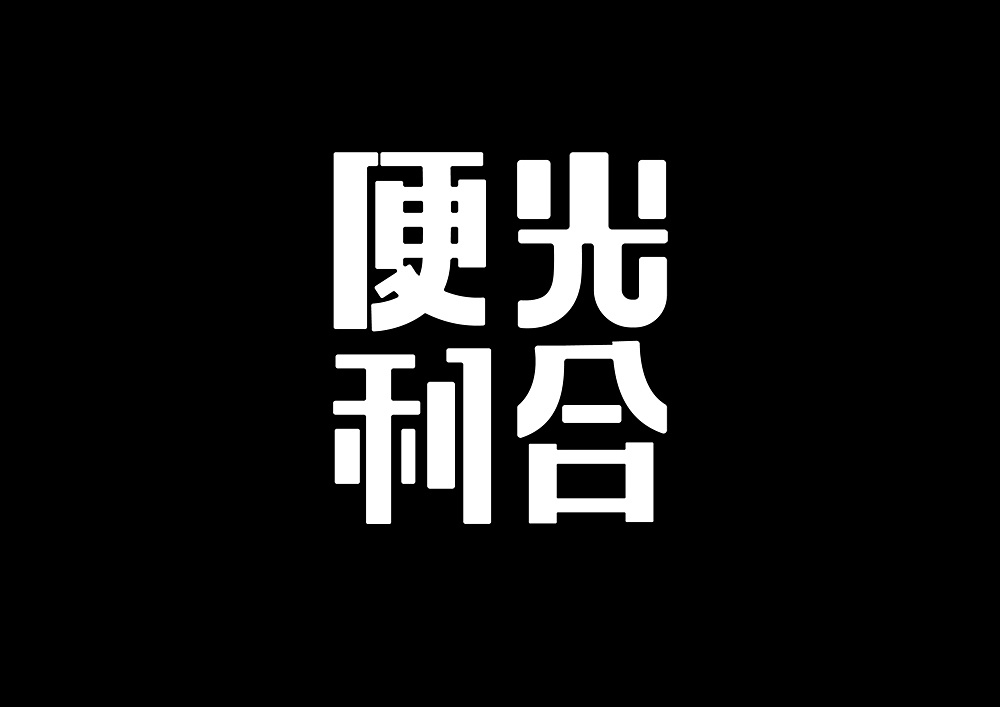 21P Creative Chinese font logo design scheme #.647