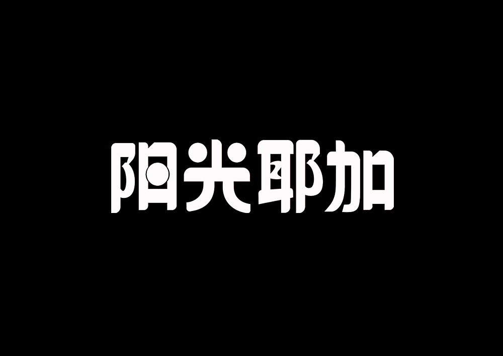 21P Creative Chinese font logo design scheme #.647