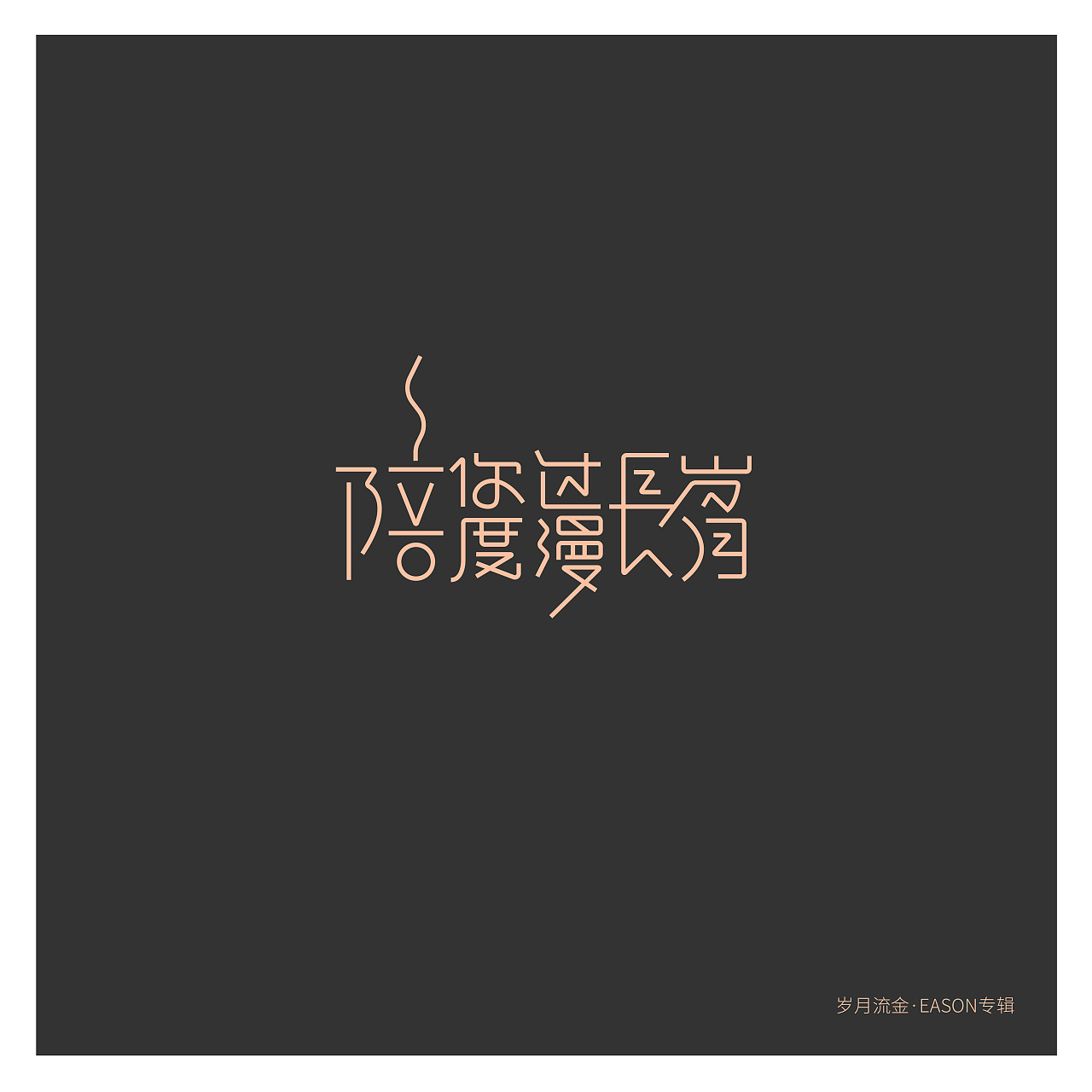 16P Creative Chinese font logo design scheme #.650