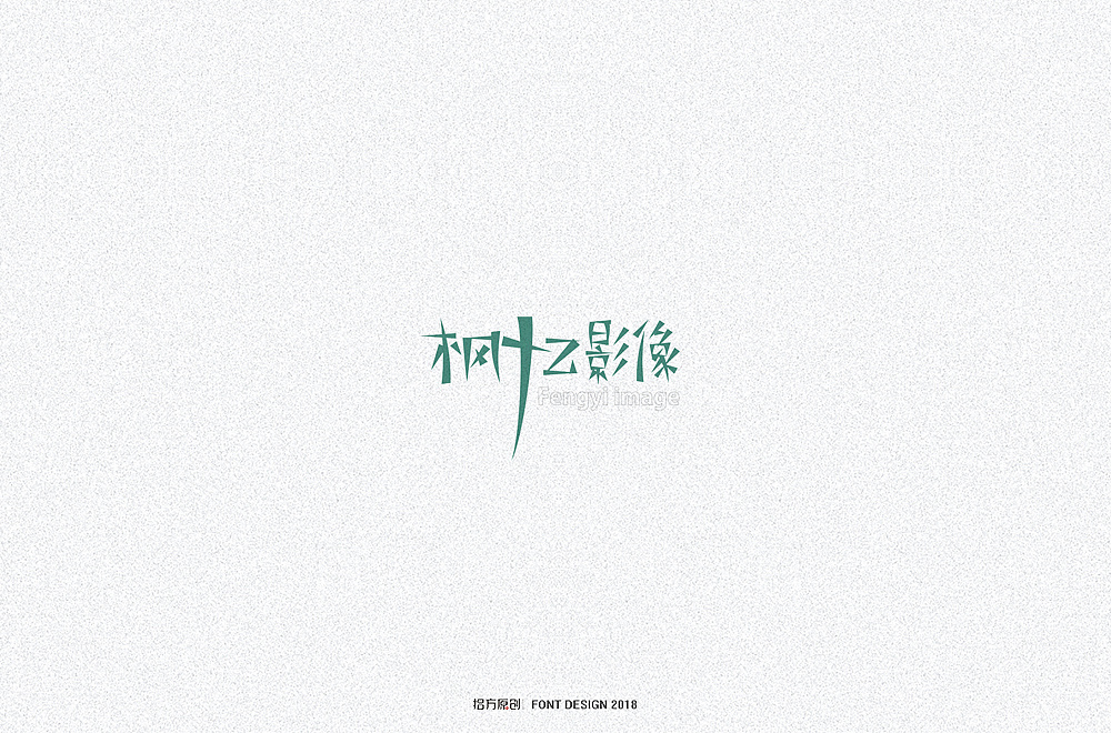15P Creative Chinese font logo design scheme #.651
