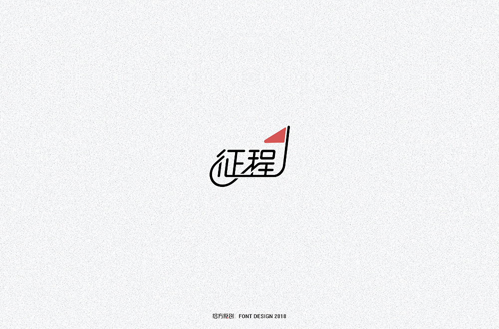 15P Creative Chinese font logo design scheme #.651