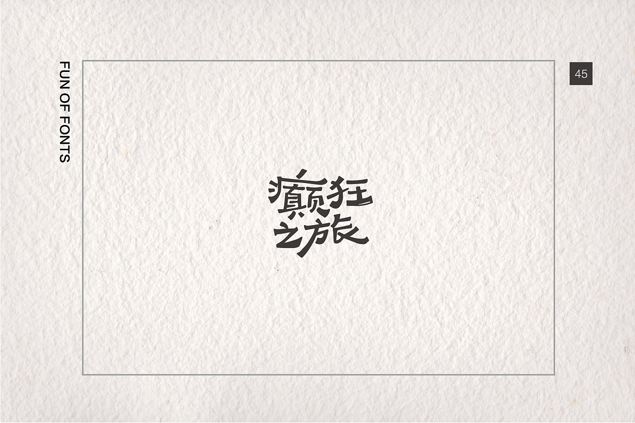 44P Creative Chinese font logo design scheme #.652