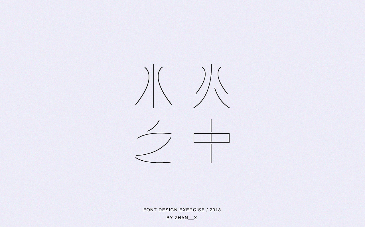 15P Creative Chinese font logo design scheme #.653