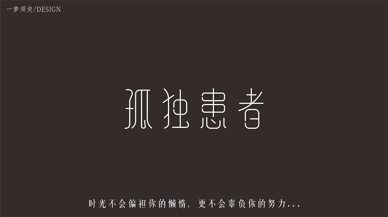 10P Creative Chinese font logo design scheme #.656