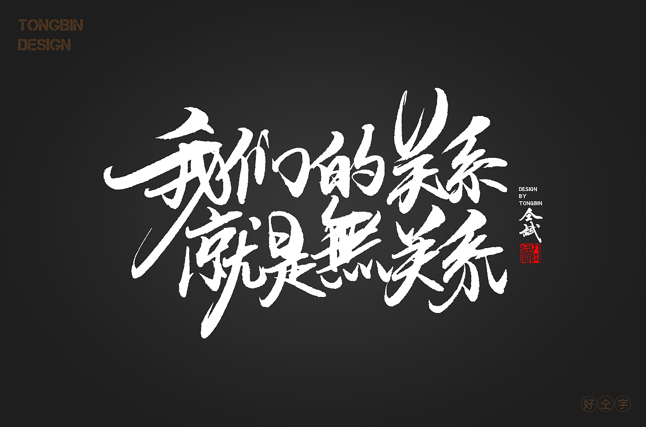 36P Chinese traditional calligraphy brush calligraphy font style appreciation #.607