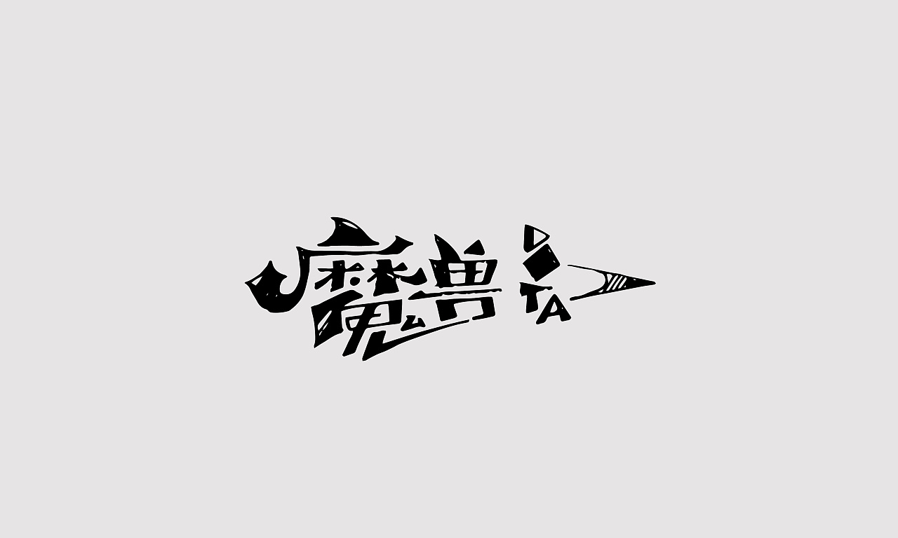 48P Creative Chinese font logo design scheme #.659