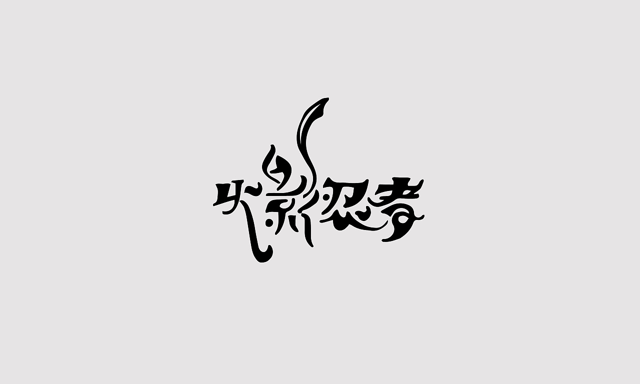 48P Creative Chinese font logo design scheme #.659