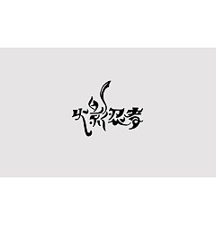 Permalink to 48P Creative Chinese font logo design scheme #.659