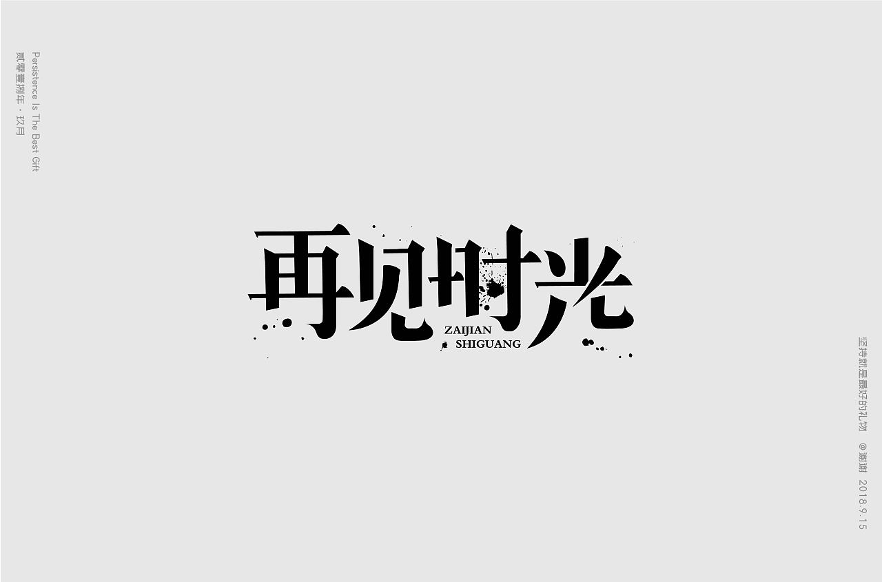 26P Creative Chinese font logo design scheme #.662