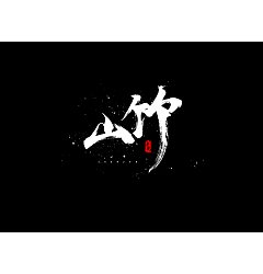 Permalink to 19P Chinese traditional calligraphy brush calligraphy font style appreciation #.608