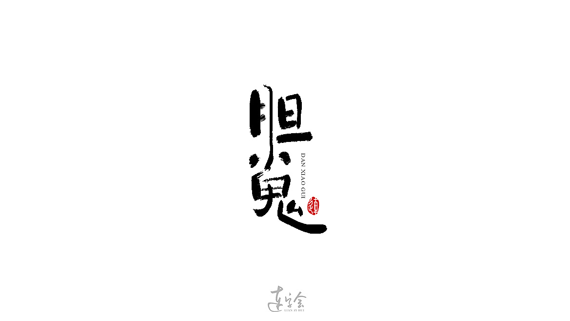 6P Creative Chinese font logo design scheme #.663