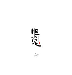 Permalink to 6P Creative Chinese font logo design scheme #.663