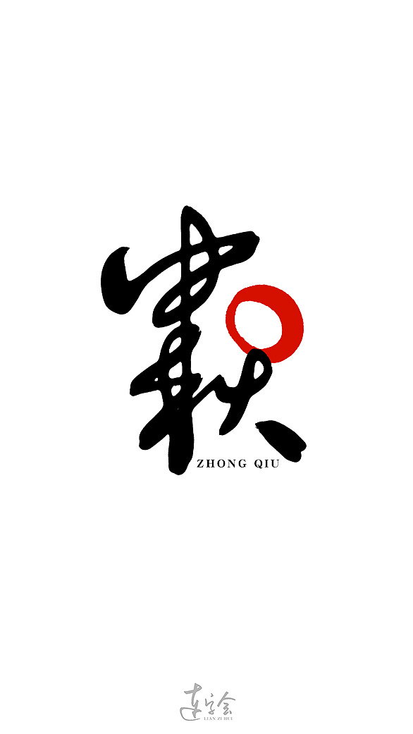6P Creative Chinese font logo design scheme #.663