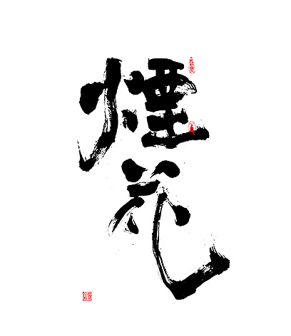 22P Chinese traditional calligraphy brush calligraphy font style appreciation #.609