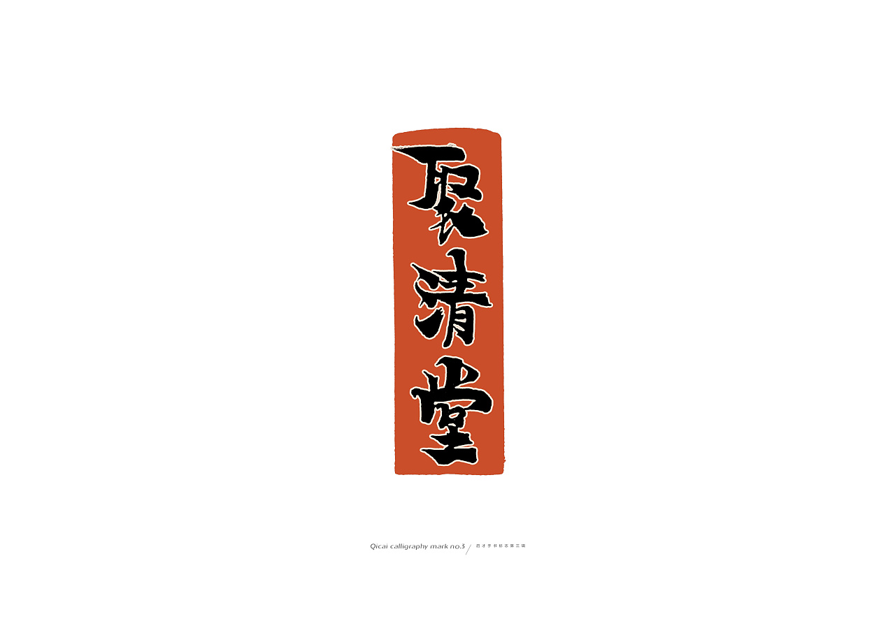29P Chinese traditional calligraphy brush calligraphy font style appreciation #.610