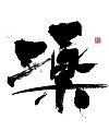 6P Chinese traditional calligraphy brush calligraphy font style appreciation #.611