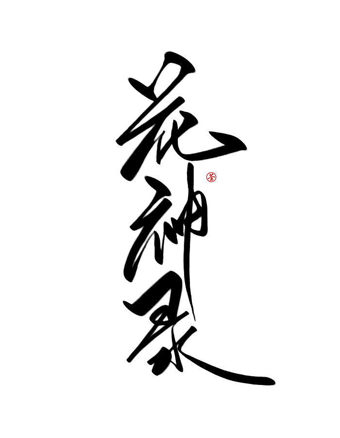 11P Chinese traditional calligraphy brush calligraphy font style appreciation #.613