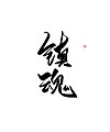 11P Chinese traditional calligraphy brush calligraphy font style appreciation #.613