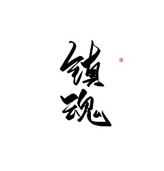 Permalink to 11P Chinese traditional calligraphy brush calligraphy font style appreciation #.613