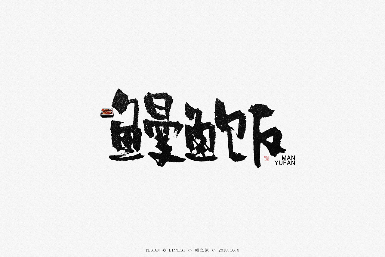 10P Chinese dish name ink style font design