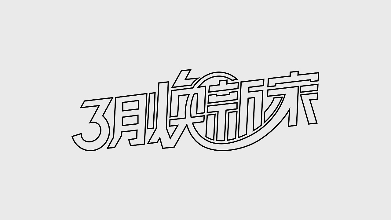 12P Creative Chinese font logo design scheme #.665