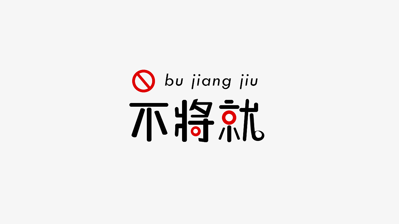 12P Creative Chinese font logo design scheme #.665