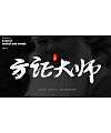 18P Chinese traditional calligraphy brush calligraphy font style appreciation #.614