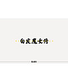 9P Chinese traditional calligraphy brush calligraphy font style appreciation #.615