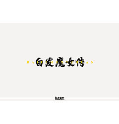 Permalink to 9P Chinese traditional calligraphy brush calligraphy font style appreciation #.615