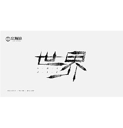 Permalink to 9P Creative Chinese font logo design scheme #.666