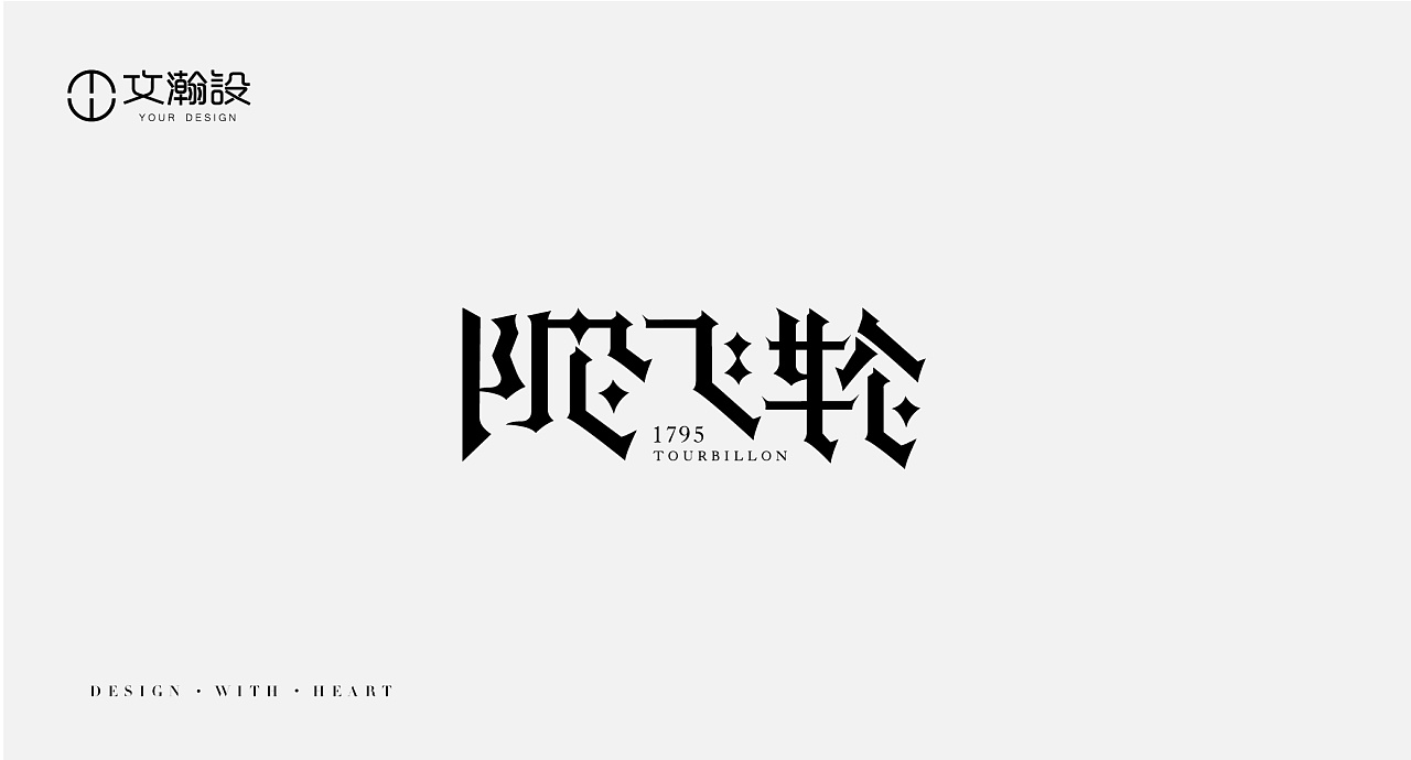 9P Creative Chinese font logo design scheme #.666