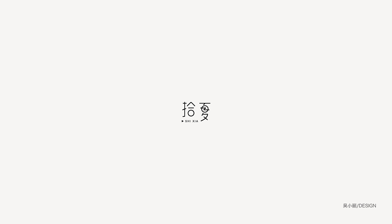 9P Creative Chinese font logo design scheme #.667