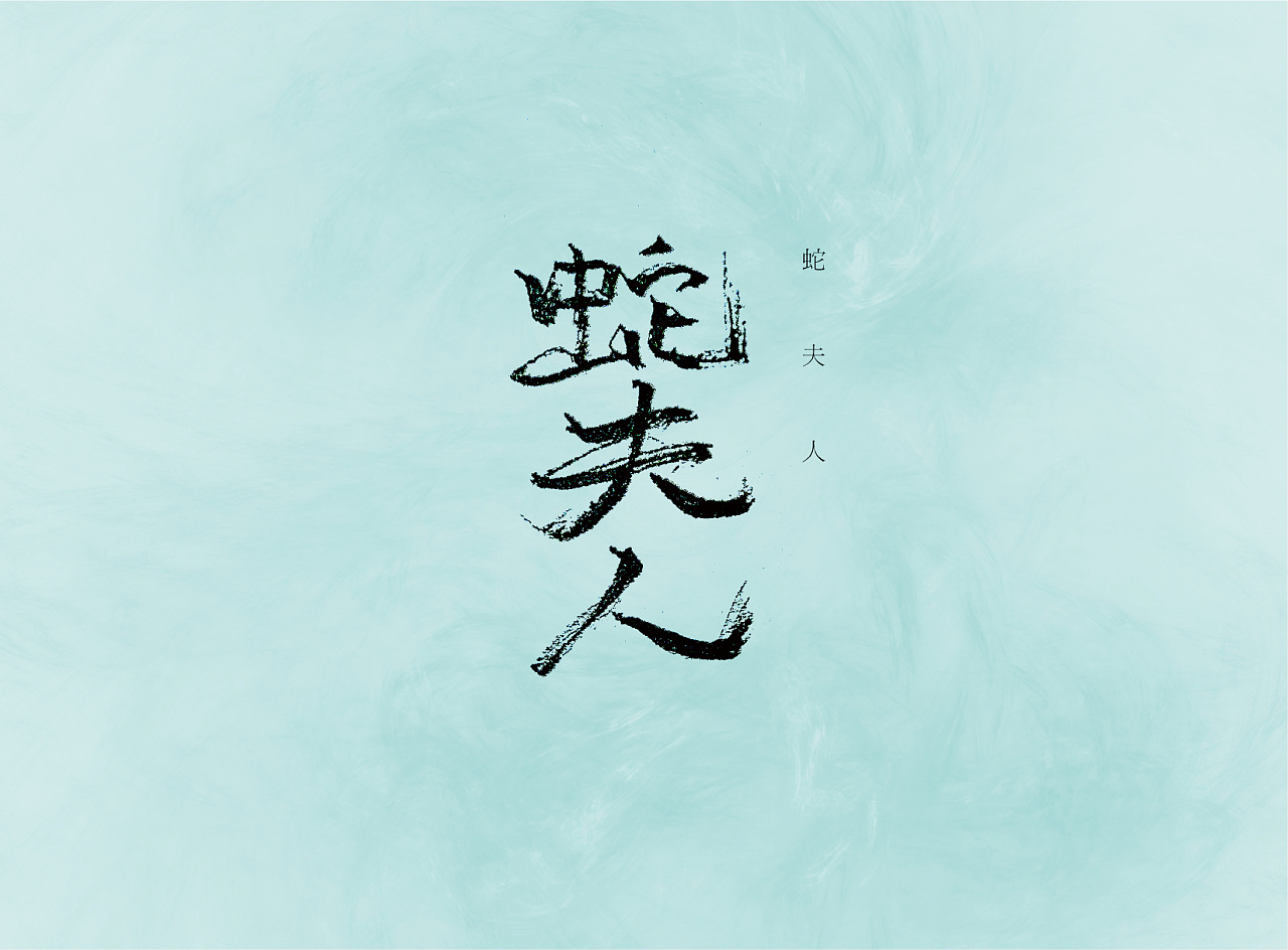 23P Creative Chinese font logo design scheme #.668