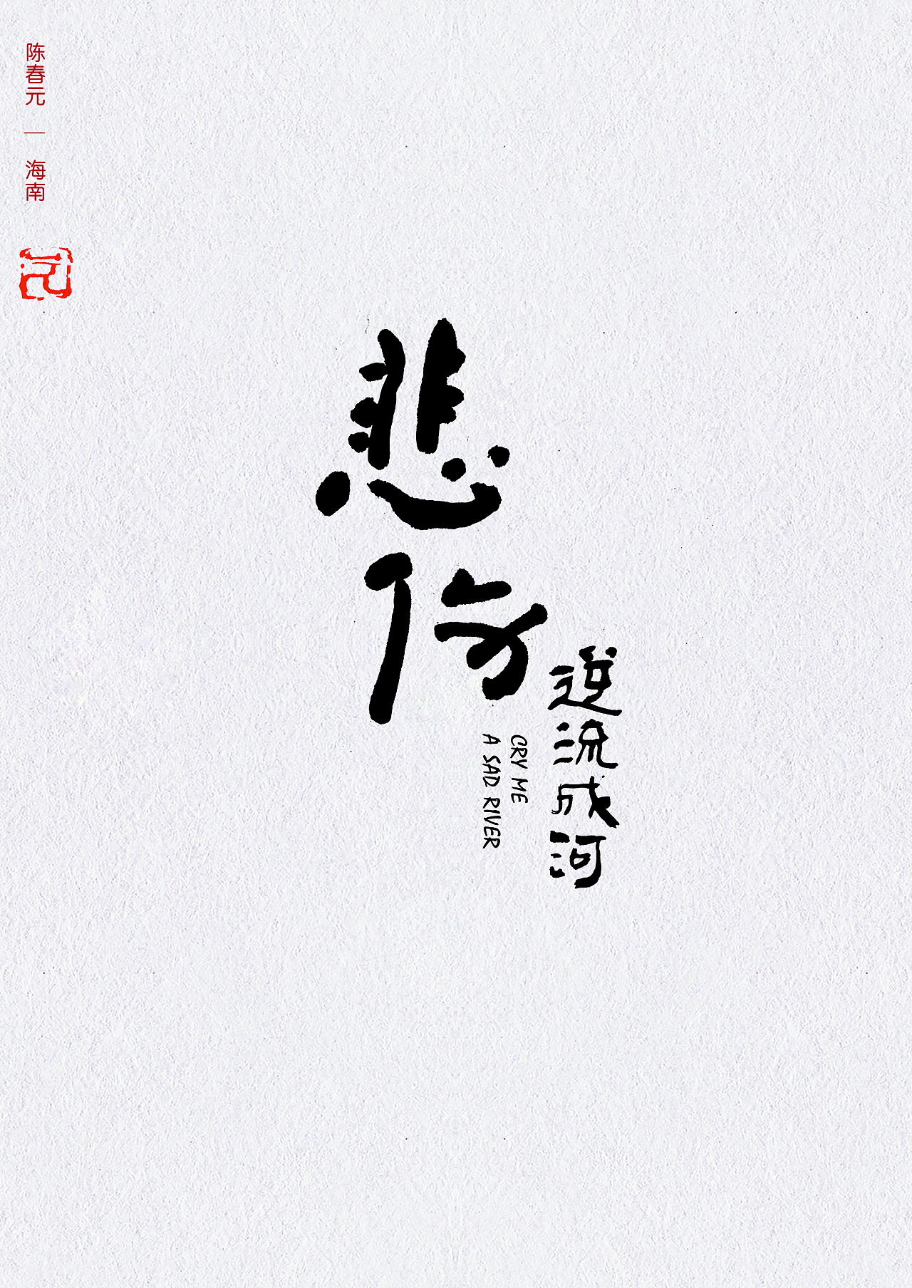 14P Chinese Poster Font Design