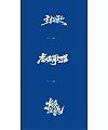 6P Chinese traditional calligraphy brush calligraphy font style appreciation #.617