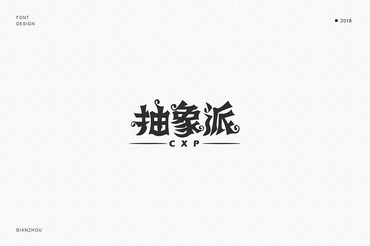 38P Creative Chinese font logo design scheme #.669