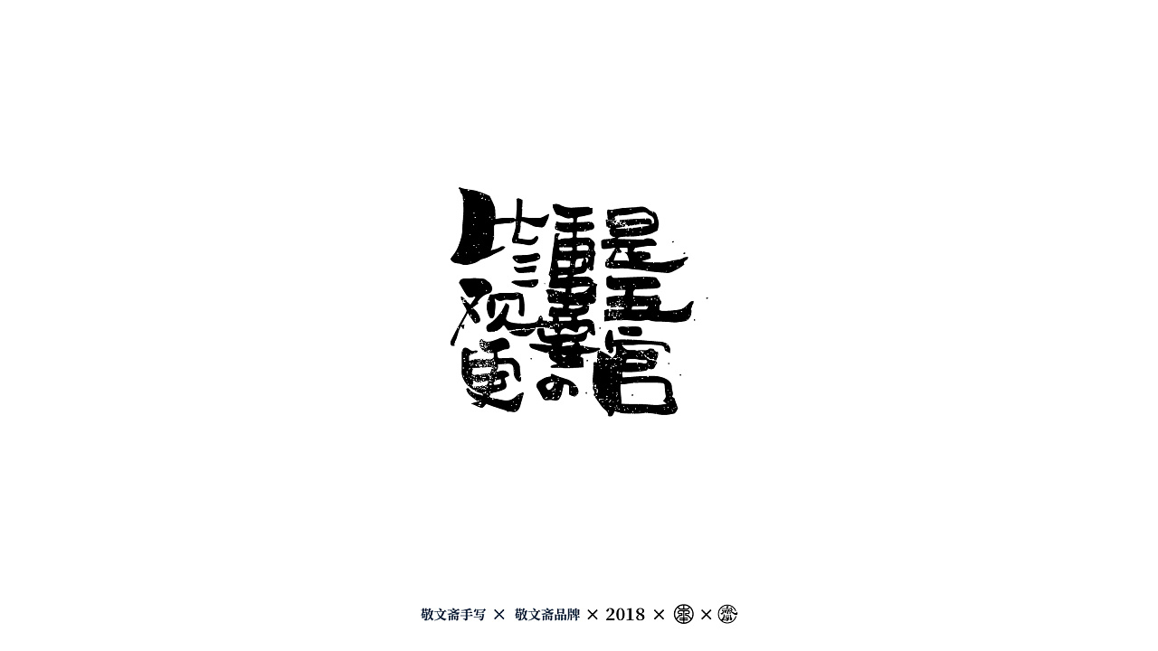 53P Creative Chinese font logo design scheme #.670