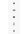 4P Chinese traditional calligraphy brush calligraphy font style appreciation #.618